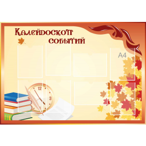 Стенд настенный для кабинета Калейдоскоп событий (оранжевый) купить в Щёлково